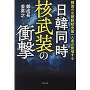 日韓同時核武装の衝撃―韓国の北朝鮮研究第一人者が提唱する [単行本]