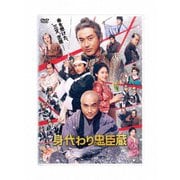 身代わり忠臣蔵 豪華版