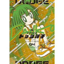 炎の闘球女 ドッジ弾子<４>(コロコロコミックス) [コミック]