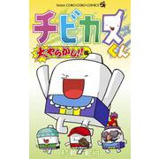 チビカスくん 大やらかし！！編(コロコロコミックス) [コミック]