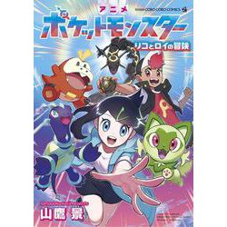 アニメポケットモンスター リコとロイの冒険(てんとう虫コミックス（少年）) [コミック]