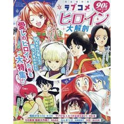 ラブコメヒロイン大解剖 90´s少年マンガ編（サンエイムック） [ムックその他]