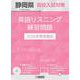 静岡県高校入試対策英語リスニング練習問題 2025年春受験用 [全集叢書]
