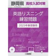 静岡県高校入試対策英語リスニング練習問題 2025年春受験用 [全集叢書]