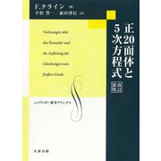 正20面体と5次方程式 改訂新版（数学クラシックス） [単行本]
