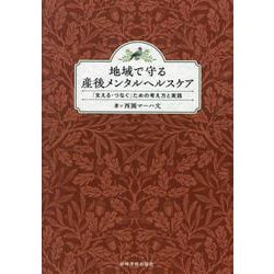 地域で守る産後メンタルヘルスケア-「支える・つなぐ」ための考え方と実践 [単行本]