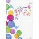 たった一つの命だから 新版 [単行本]