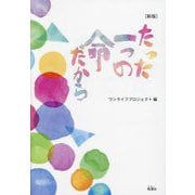 たった一つの命だから 新版 [単行本]