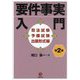 要件事実入門 司法試験予備試験出題形式編 第2版 [単行本]