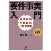 要件事実入門 司法試験予備試験出題形式編 第2版 [単行本]