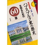 ハプスブルク家の歴史を知るための60章(エリア・スタディーズ―ヒストリー) [全集叢書]