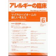 アレルギーの臨床 2024年 06月号 [雑誌]
