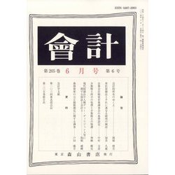 会計 2024年 06月号 [雑誌]