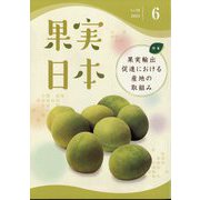 果実日本 2024年 06月号 [雑誌]