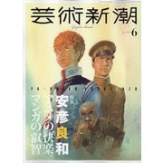 芸術新潮 2024年 06月号 [雑誌]