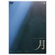 月 [DVD]