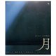 月 [Blu-ray Disc]
