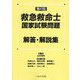 救急救命士国家試験問題解答・解説集〈第47回〉 [単行本]