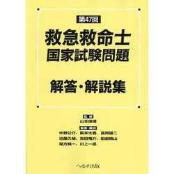 救急救命士国家試験問題解答・解説集〈第47回〉 [単行本]