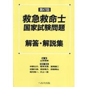 救急救命士国家試験問題解答・解説集〈第47回〉 [単行本]