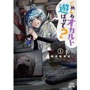 ごめんねオカルト遊ばせて？<1>(ゼノンコミックス) [コミック]