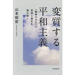 変質する平和主義―"戦争の文化"の思想と歴史を読み解く(朝日選書) [全集叢書]