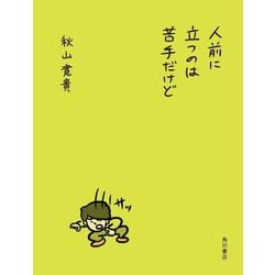 人前に立つのは苦手だけど [単行本]