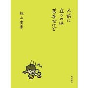 人前に立つのは苦手だけど [単行本]