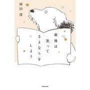 最後は笑ってさよならをしよう [単行本]