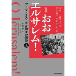 おおエルサレム!―アラブ・イスラエル紛争の源流〈上〉 新版 [単行本]