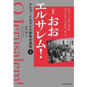 おおエルサレム!―アラブ・イスラエル紛争の源流〈上〉 新版 [単行本]
