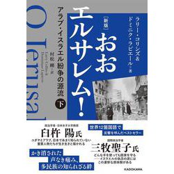 おおエルサレム!―アラブ・イスラエル紛争の源流〈下〉 新版 [単行本]