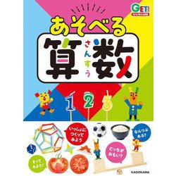 あそべる算数(GET!角川の集める図鑑) [図鑑]