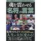 魂を震わせる『名将』の言葉（M.B.MOOK） [ムックその他]