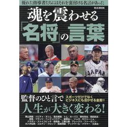 魂を震わせる『名将』の言葉（M.B.MOOK） [ムックその他]