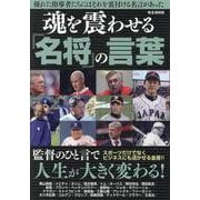 魂を震わせる『名将』の言葉（M.B.MOOK） [ムックその他]