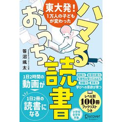 東大発!1万人の子どもが変わった ハマるおうち読書 [単行本]
