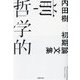 前-哲学的―初期論文集(草思社文庫) [文庫]