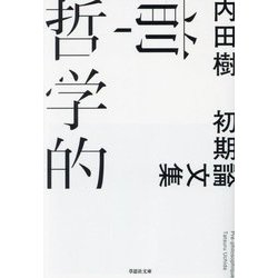 前-哲学的―初期論文集(草思社文庫) [文庫]