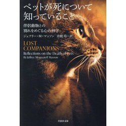 ペットが死について知っていること―伴侶動物との別れをめぐる心の科学(草思社文庫) [文庫]