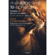 ペットが死について知っていること―伴侶動物との別れをめぐる心の科学(草思社文庫) [文庫]