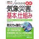図解入門よくわかる最新気象災害の基本と仕組み(Visual Guide Book) [単行本]