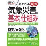 図解入門よくわかる 最新気象災害の基本と仕組み(Visual Guide Book) [単行本]