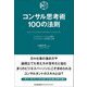 コンサル思考術100の法則―ビジネスパーソンにも必要なコンサルタントの思考と仕事 [単行本]