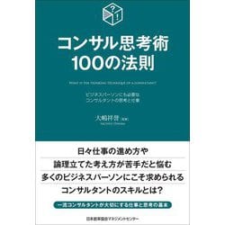 コンサル思考術100の法則―ビジネスパーソンにも必要なコンサルタントの思考と仕事 [単行本]