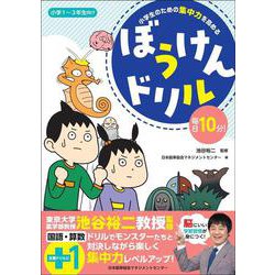 小学生のための集中力を高める　ぼうけんドリル [全集叢書]