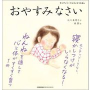 おやすみなさい(モンテッソーリのせいかつえほん) [絵本]