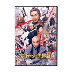 ヨドバシ.com - 身代わり忠臣蔵 [DVD] 通販【全品無料配達】