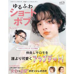 ゆるふわショート＆ボブ VOL.26 [ムックその他]