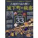 古地図で読み解く！城下町の秘密 2024（サンエイムック） [ムックその他]
